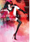 ジュリアン・バトラーの真実の生涯