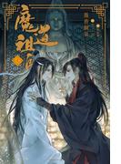 魔道祖師 4(ダリア文庫e)