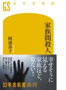 家族間殺人(幻冬舎新書)