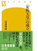 「女性天皇」の成立(幻冬舎新書)