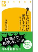 事件でなければ動けません　困った警察官のトリセツ(幻冬舎新書)