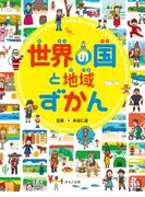 見る知る考えるずかん　世界の国と地域ずかん