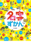 見る知る考えるずかん　名字ずかん