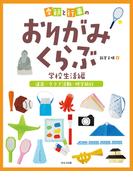 季節と行事のおりがみくらぶ　遠足・クラブ活動・修学旅行(季節と行事のおりがみくらぶ)