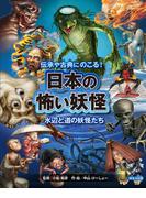 日本の怖い妖怪　水辺と道の妖怪たち