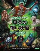 日本の怖い妖怪　山の妖怪たち