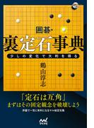 囲碁・裏定石事典　少しの変化で大利を得る(囲碁人ブックス)