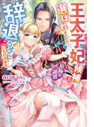 王太子妃候補に選ばれましたが、辞退させていただきます　危険な誘惑【特典SS付き】(ガブリエラブックス)