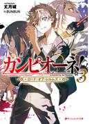 カンピオーネ！　ロード・オブ・レルムズ 3(ダッシュエックス文庫DIGITAL)