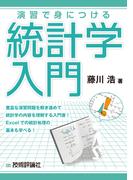 演習で身につける統計学入門