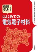 例題で学ぶ　はじめての電気電子材料