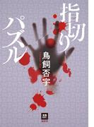 指切りパズル