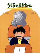 うしろのまきちゃん