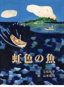 立松和平ファンタジー選集　虹色の魚