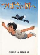 つばさの国へ