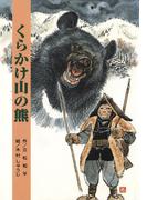 立松和平ファンタジー選集　くらかけ山の熊
