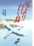 立松和平ファンタジー選集　雪より白い鳥