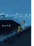 サマークエスト