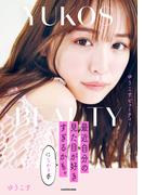 ゆうこすビューティー 最近自分の見た目が好きすぎるかも。になれる本