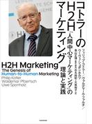 コトラーのH2Hマーケティング　「人間中心マーケティング」の理論と実践