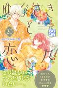 ゆびさきと恋々　プチデザ（20）