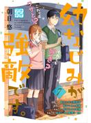 幼なじみが強敵です。　プチデザ（７）