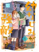 幼なじみが強敵です。　プチデザ（８）