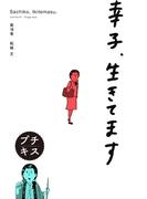 幸子、生きてます　プチキス（18）