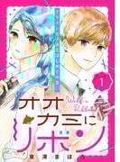 オオカミにリボン　ベツフレプチ（１）