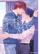 幸福の値段【SS付き電子限定版】(Chara comics)