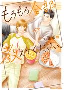 もろもろ全部教えてください。【SS付き電子限定版】(Chara comics)