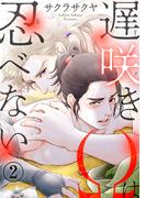 遅咲きΩは忍べない2(BL宣言)