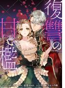 復讐の甘い檻　連載版（５）(ＺＥＲＯ-ＳＵＭコミックス)