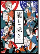 龍と虎 2(コルクスタジオ)