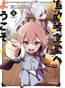 追放者食堂へようこそ！4　～最強パーティーを追放された料理人は、冒険者食堂を開きます！～(ガルドコミックス)