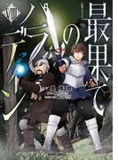 最果てのパラディンVIII(ガルドコミックス)