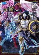 骸骨騎士様、只今異世界へお出掛け中IX(ガルドコミックス)