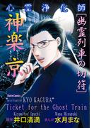 心霊浄化師 神楽京 幽霊列車の切符