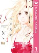 【1-5セット】はじめてのひと(マーガレットコミックスDIGITAL)