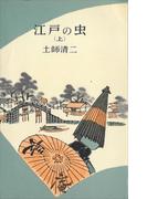 【全1-2セット】江戸の虫(ＲＯＭＡＮＢＯＯＫＳ)