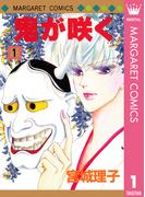 【全1-3セット】鬼が咲く(マーガレットコミックスDIGITAL)