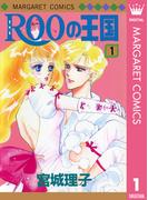 【1-5セット】ROOの王国(マーガレットコミックスDIGITAL)