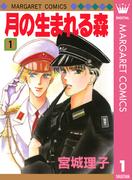 【全1-2セット】月の生まれる森(マーガレットコミックスDIGITAL)