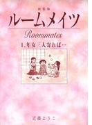 【全1-4セット】ルームメイツ【新装版】(Jコミックテラス×ナンバーナイン)