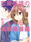 恋愛感情のまるでない幼馴染漫画 (4)(バンブーコミックス)