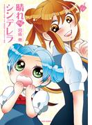 晴れのちシンデレラ　（１４）(バンブーコミックス MOMOセレクション)