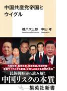 中国共産党帝国とウイグル(集英社新書)