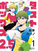 【1-5セット】ダストボックス2.5(ヤングガンガンコミックス)
