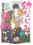 【1-5セット】幼なじみが強敵です。　プチデザ