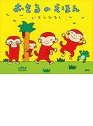 おさるのえほん(講談社の創作絵本)